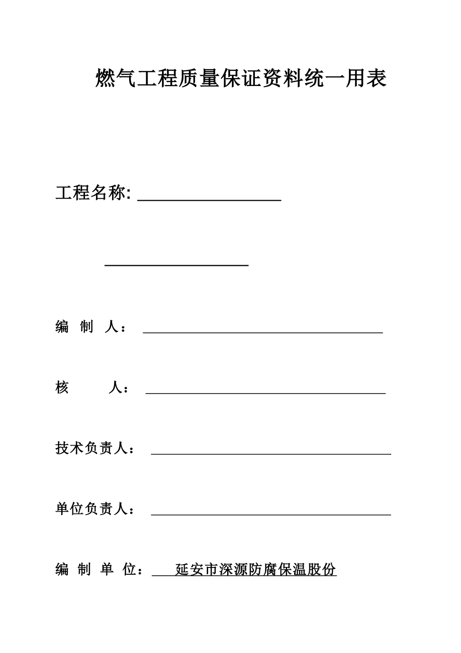 燃气工程质量保证资料统一用表_第1页