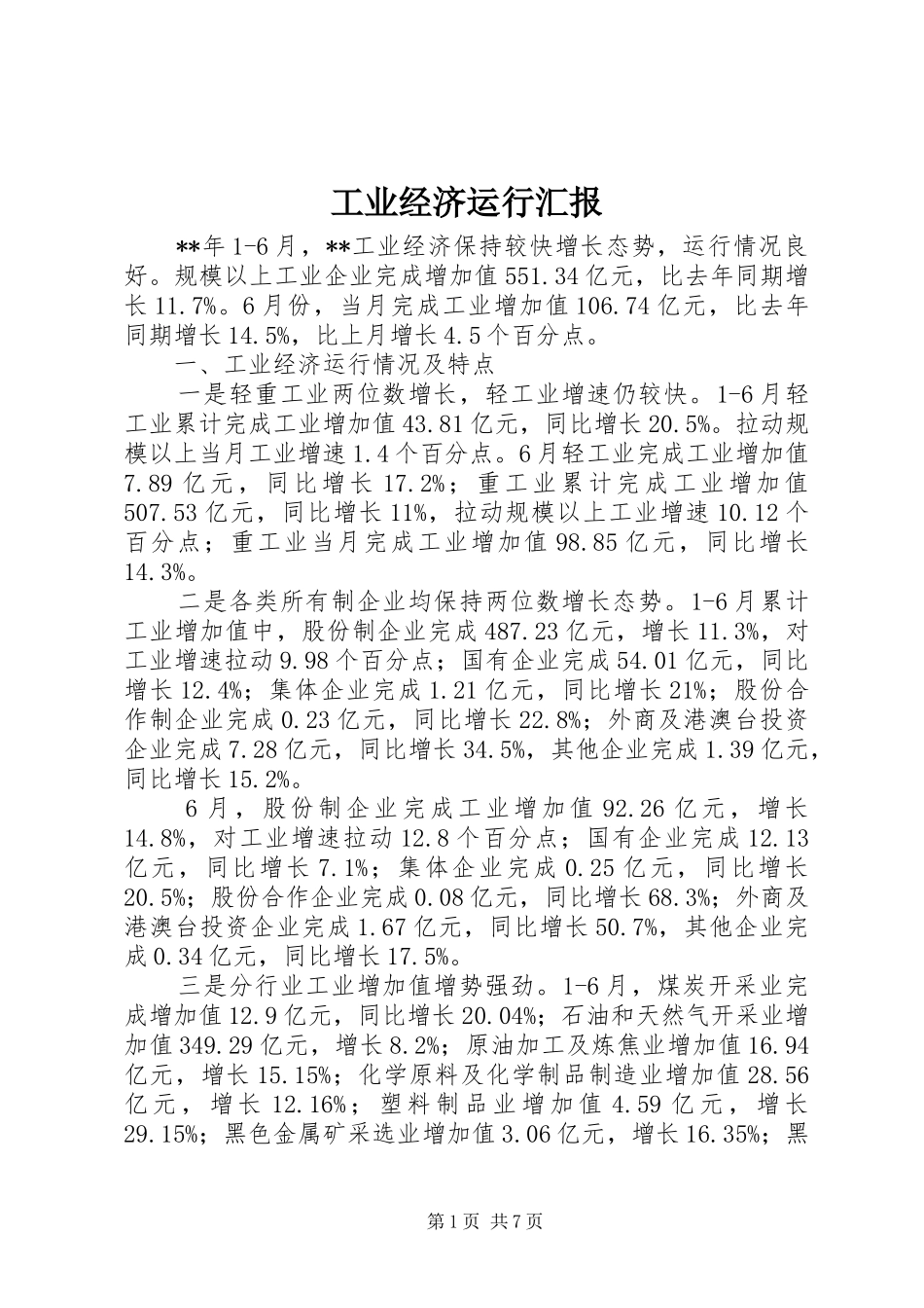 工业经济运行汇报_第1页