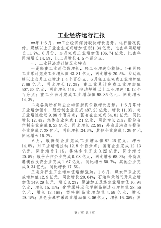 工业经济运行汇报