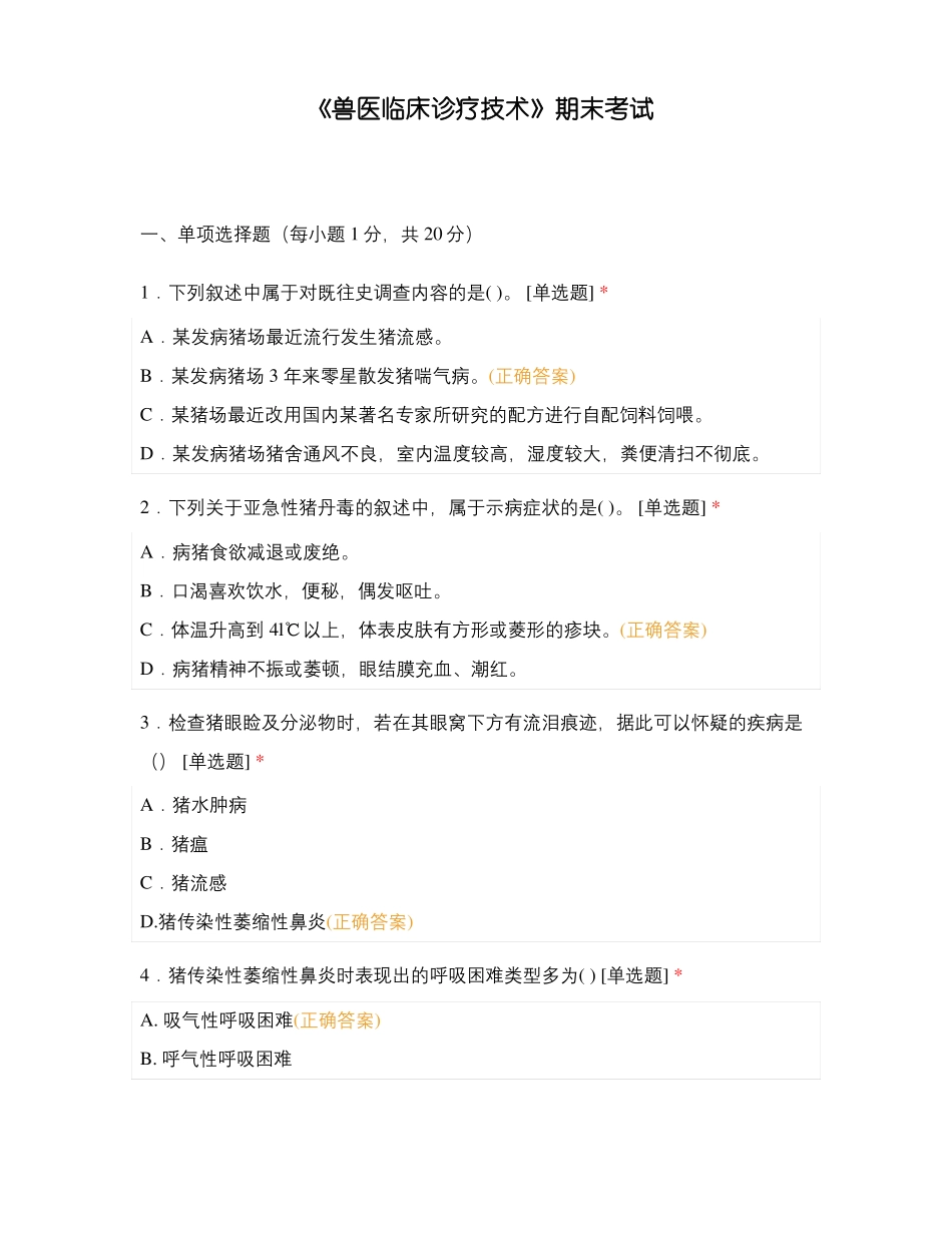 兽医临床诊疗技术期末考试_第1页