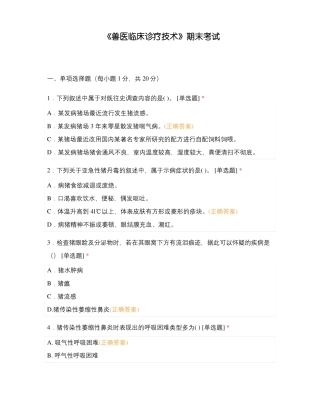 兽医临床诊疗技术期末考试