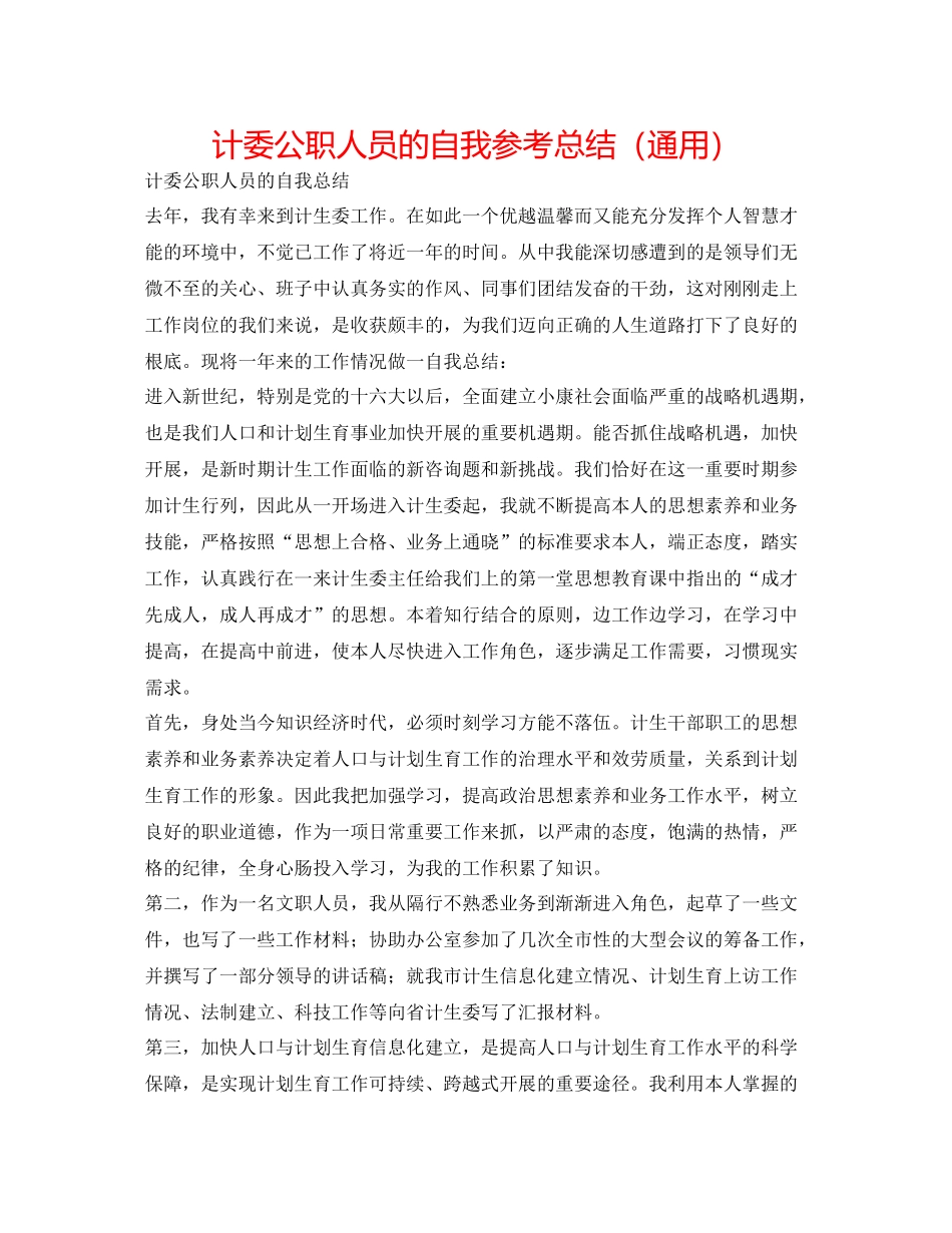 计委公职人员的自我参考总结（通用）_第1页