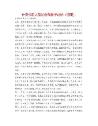 计委公职人员的自我参考总结（通用）