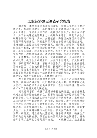 工业经济建设调查研究报告