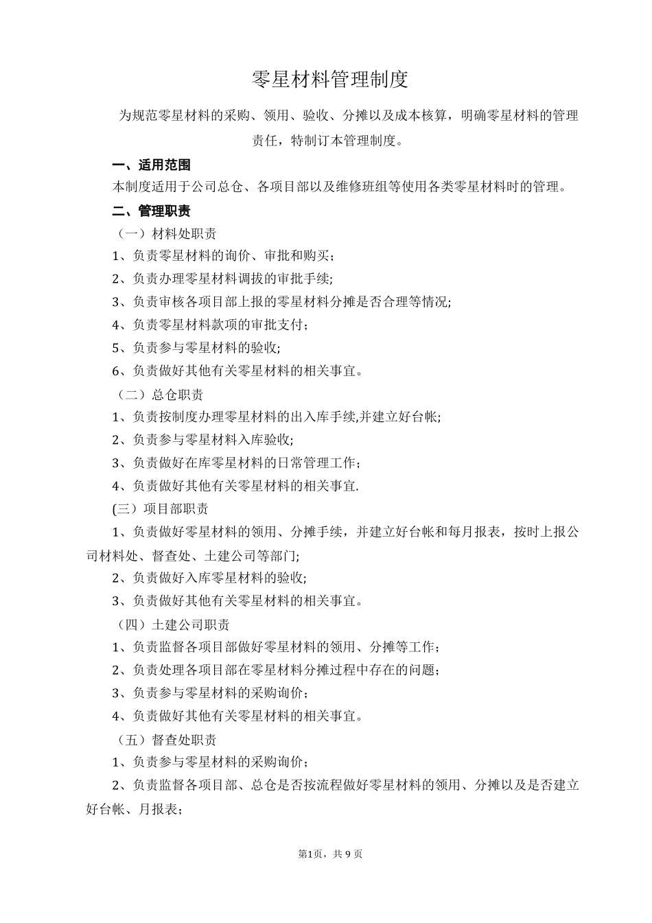 零星材料管理制度_第1页