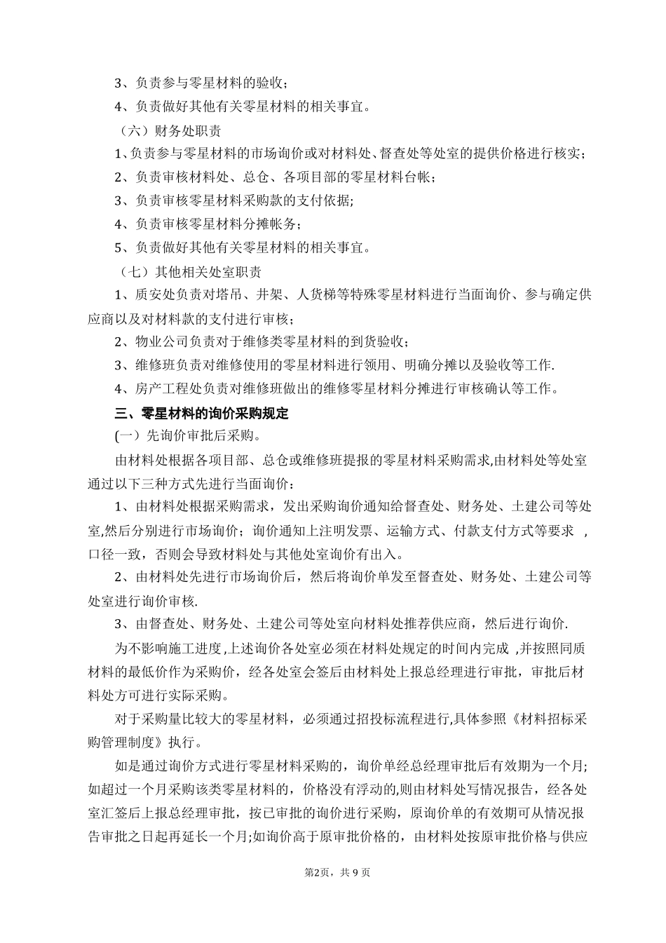 零星材料管理制度_第2页