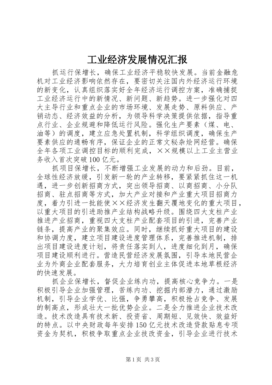 工业经济发展情况汇报_第1页