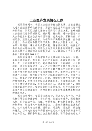 工业经济发展情况汇报