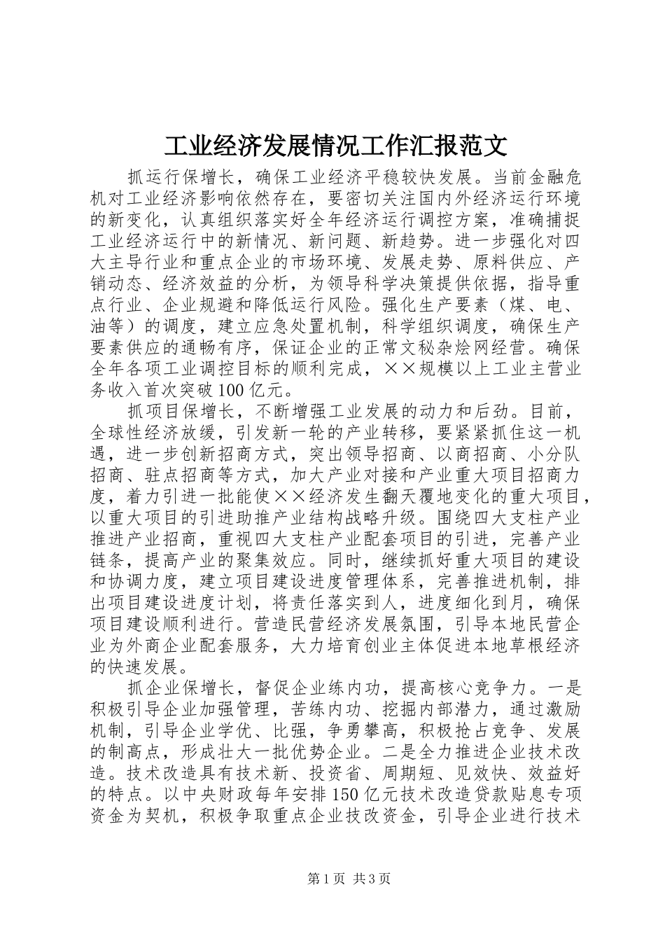 工业经济发展情况工作汇报范文_第1页
