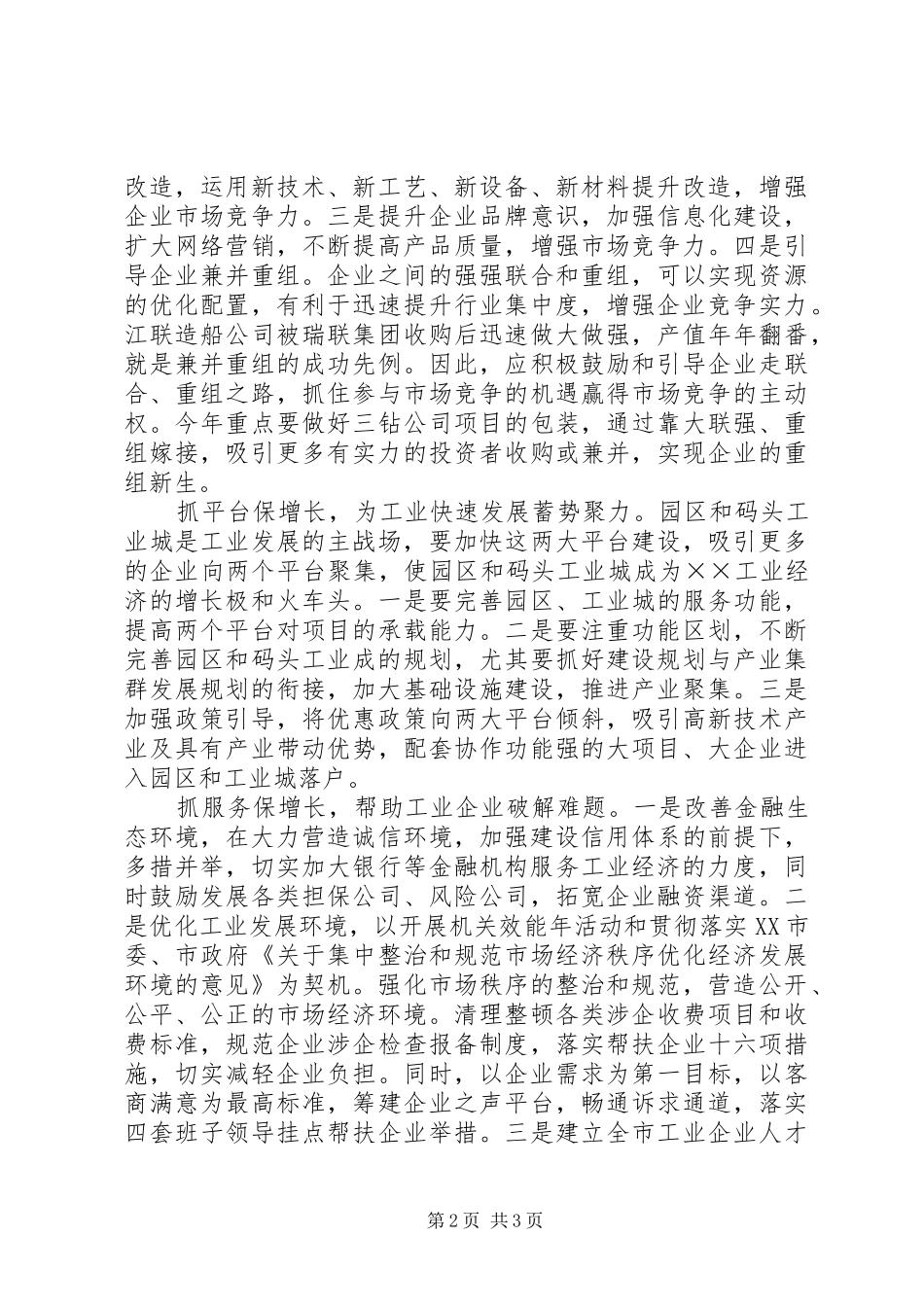 工业经济发展情况工作汇报范文_第2页