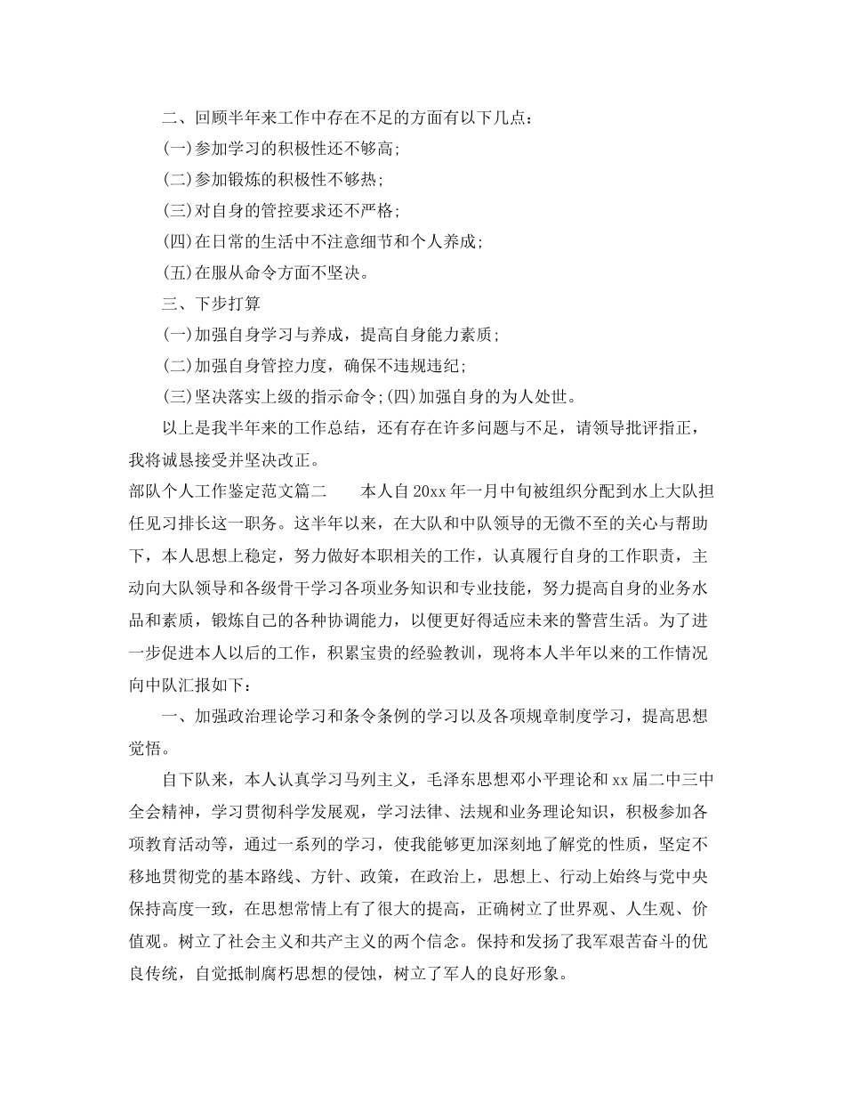 部队个人工作鉴定_部队成员个人工作总结_第2页