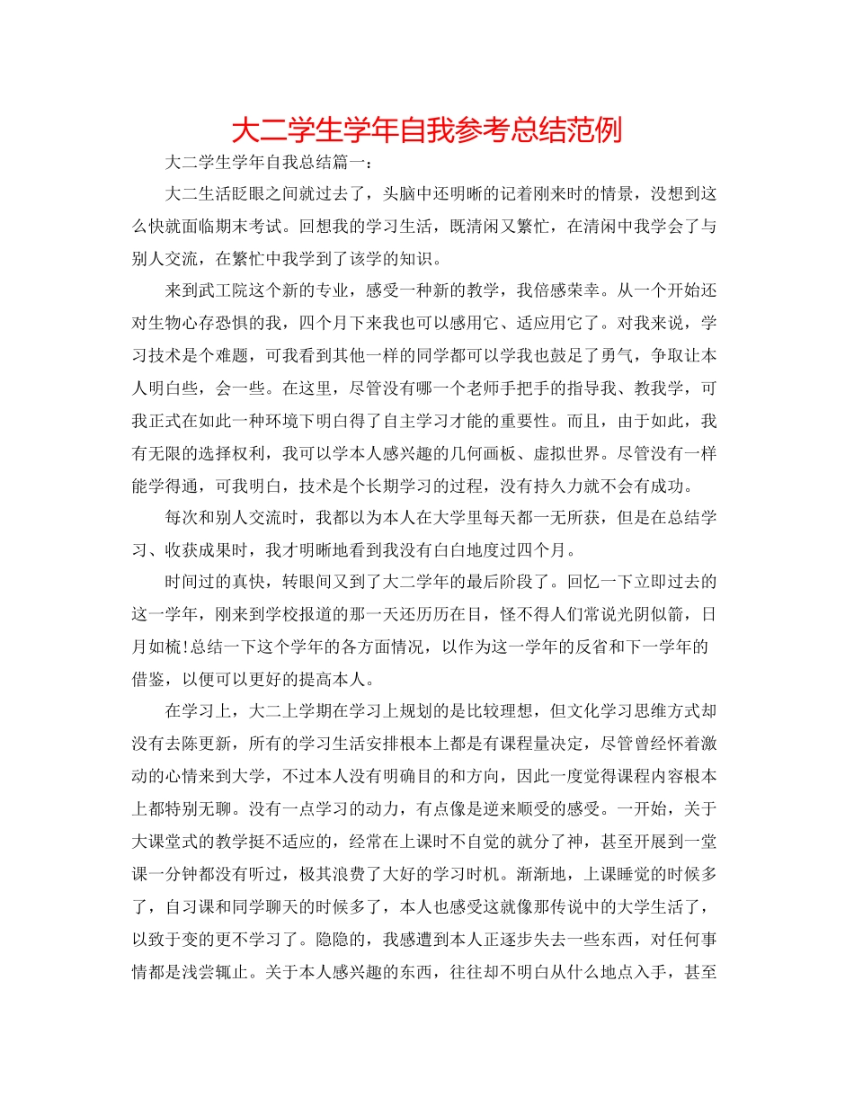 大二学生学年自我参考总结范例_第1页