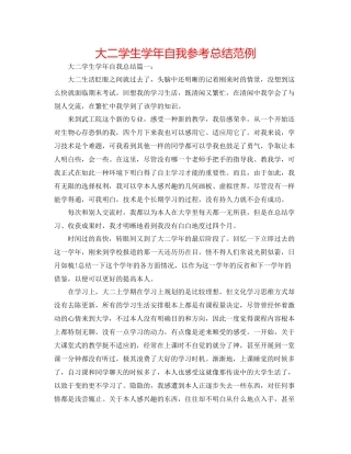 大二学生学年自我参考总结范例