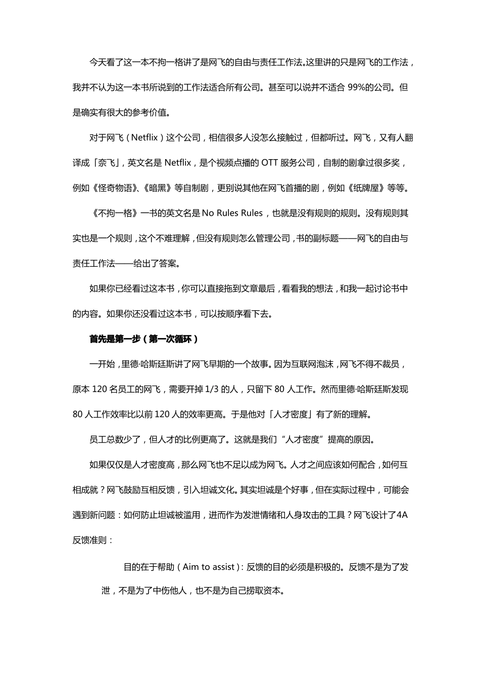 提高人才密度,培养坦诚文化,读后感_第1页