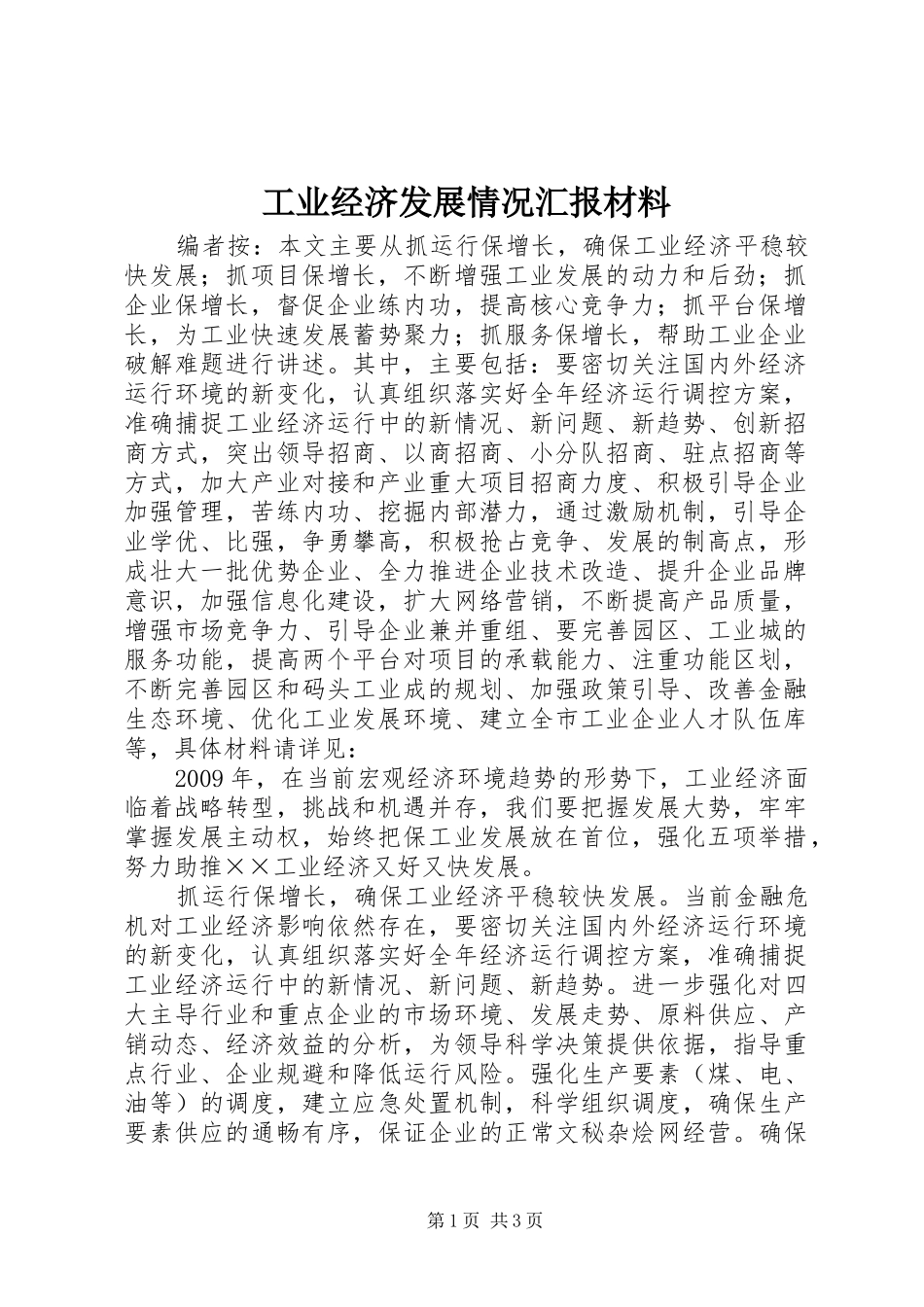 工业经济发展情况汇报材料_第1页