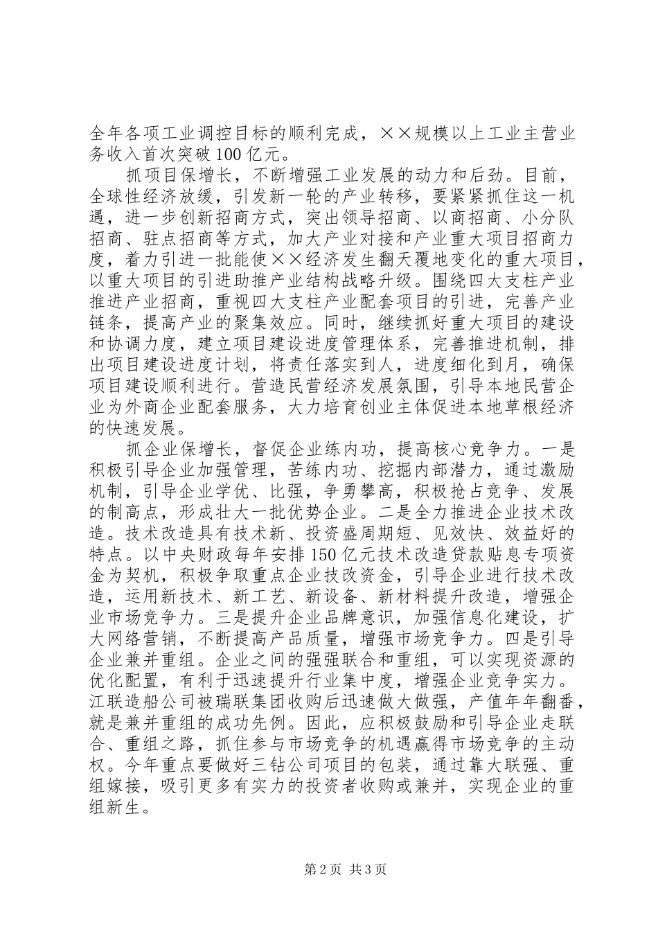 工业经济发展情况汇报材料_第2页