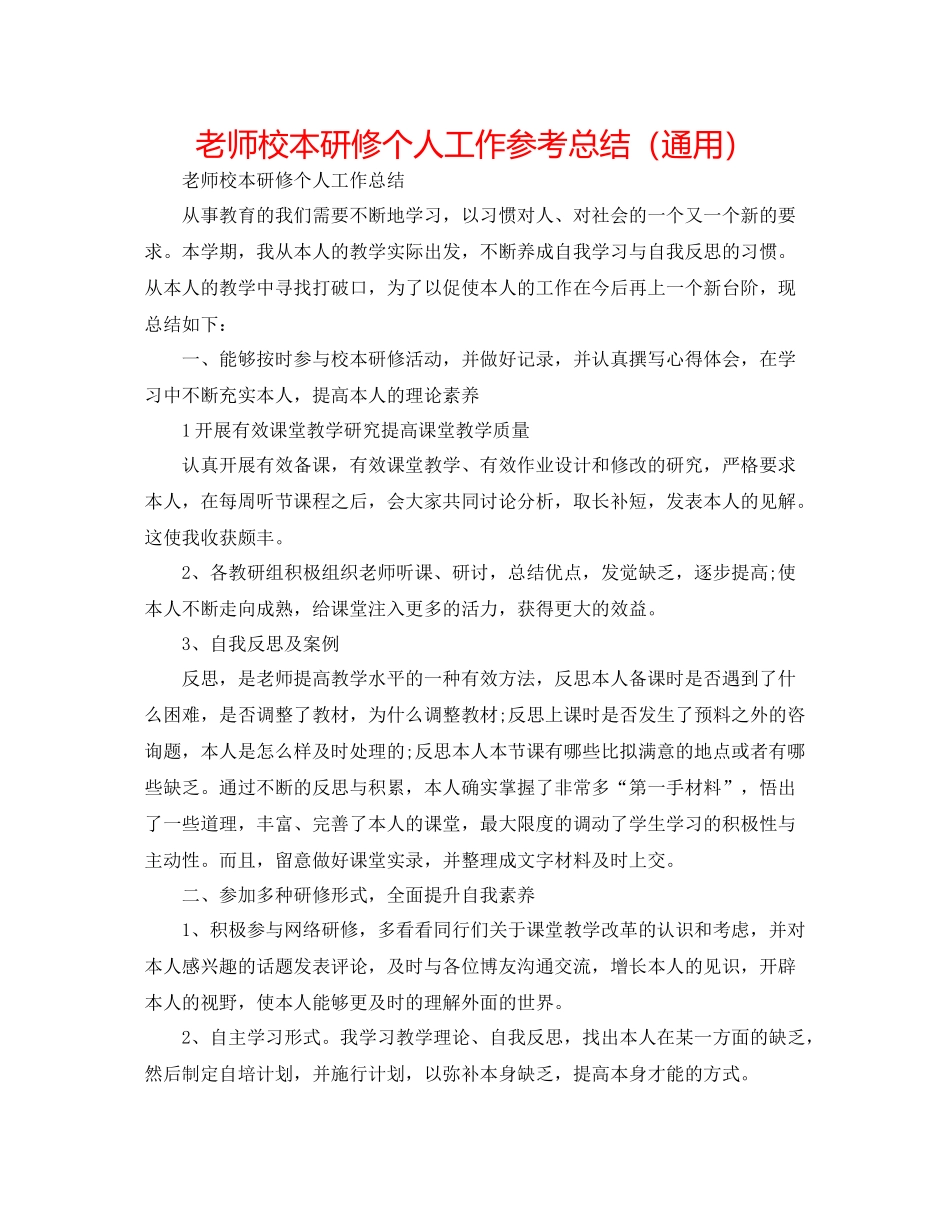 教师校本研修个人工作参考总结（通用）_第1页