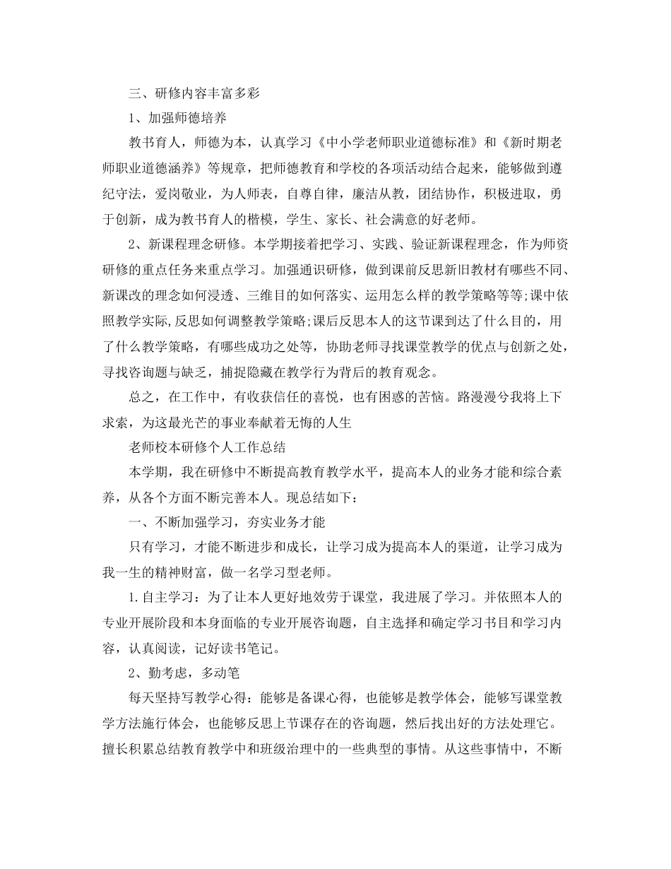 教师校本研修个人工作参考总结（通用）_第2页