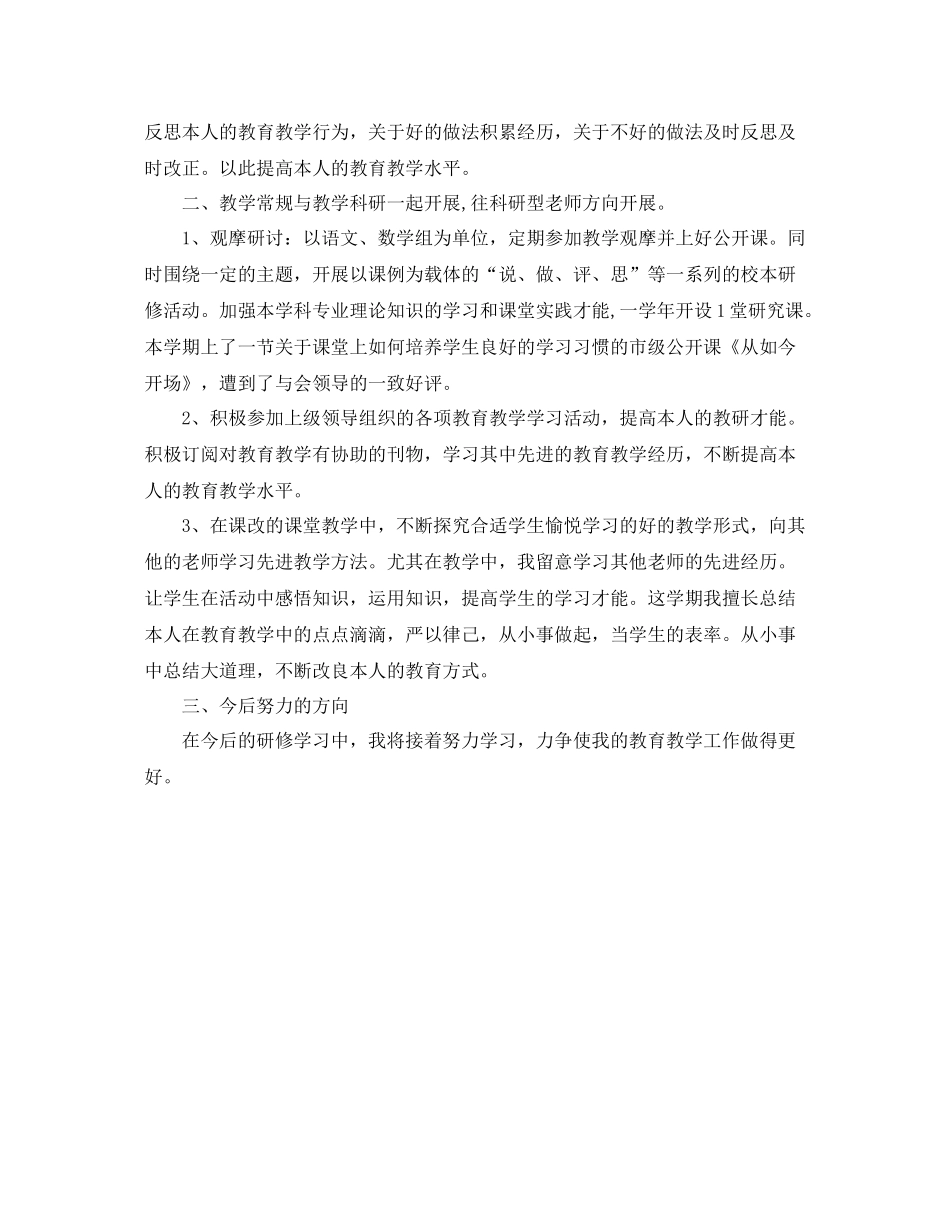 教师校本研修个人工作参考总结（通用）_第3页