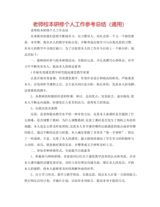 教师校本研修个人工作参考总结（通用）