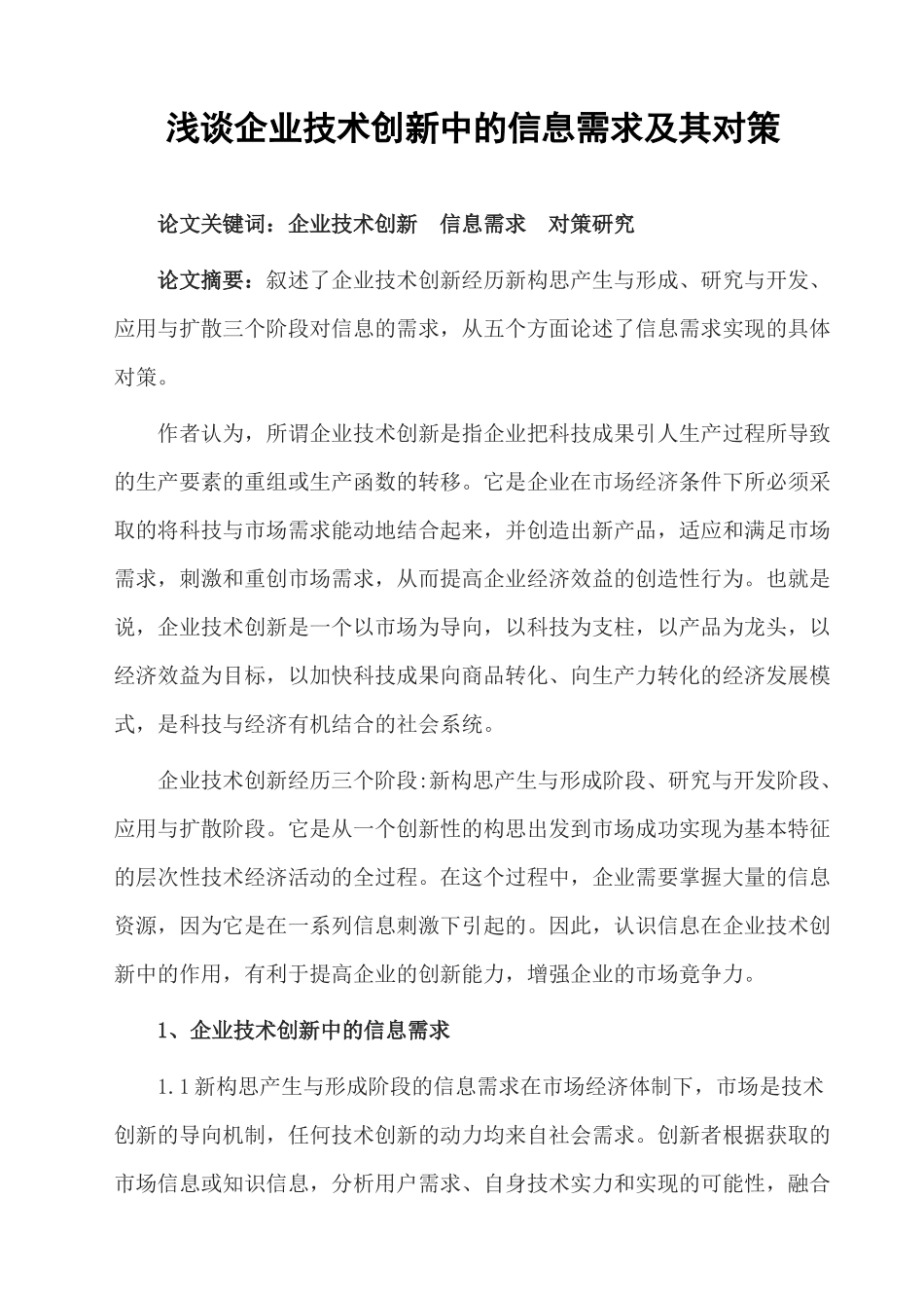 浅谈企业技术创新中的信息需求及其对策_第1页