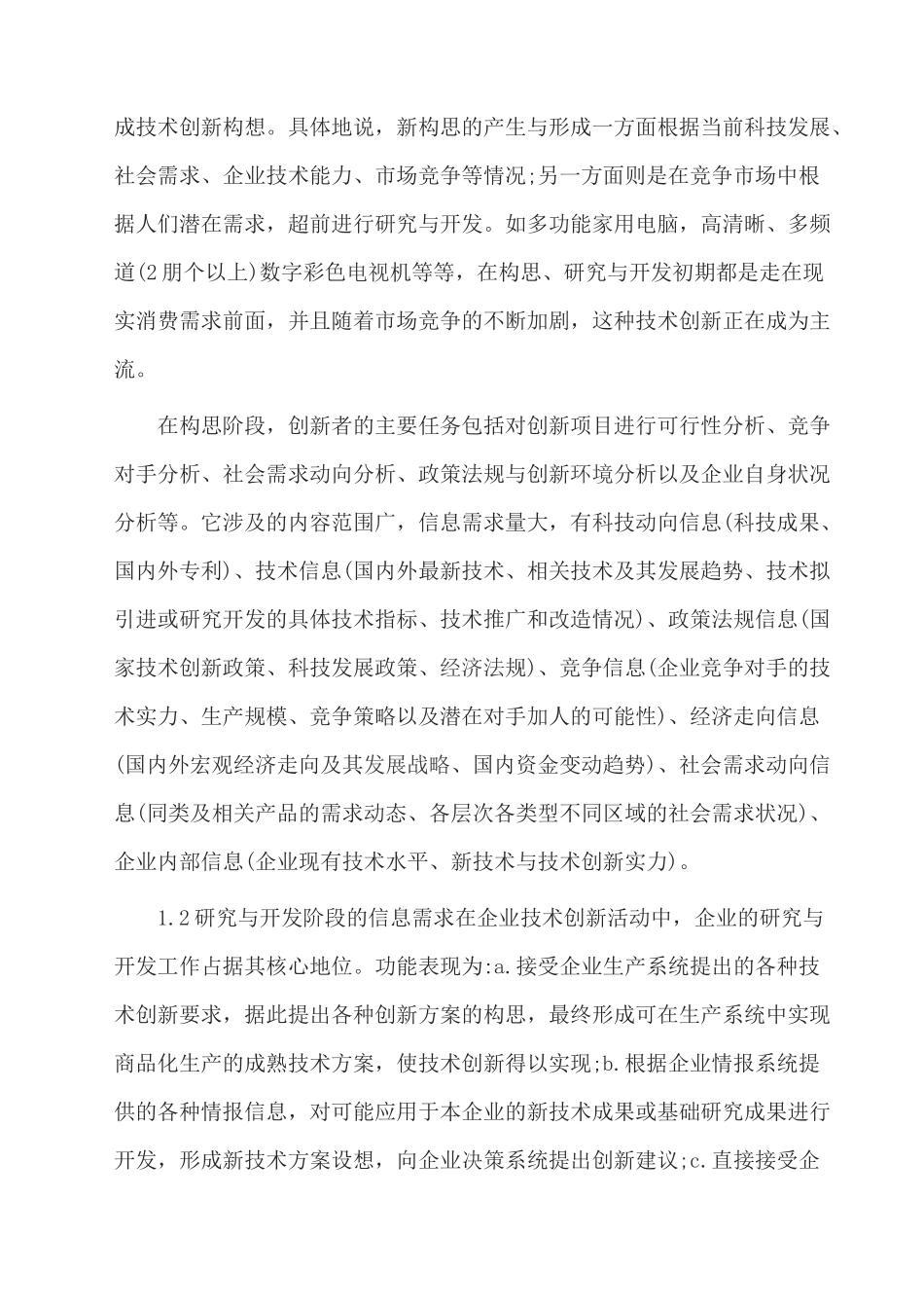 浅谈企业技术创新中的信息需求及其对策_第2页