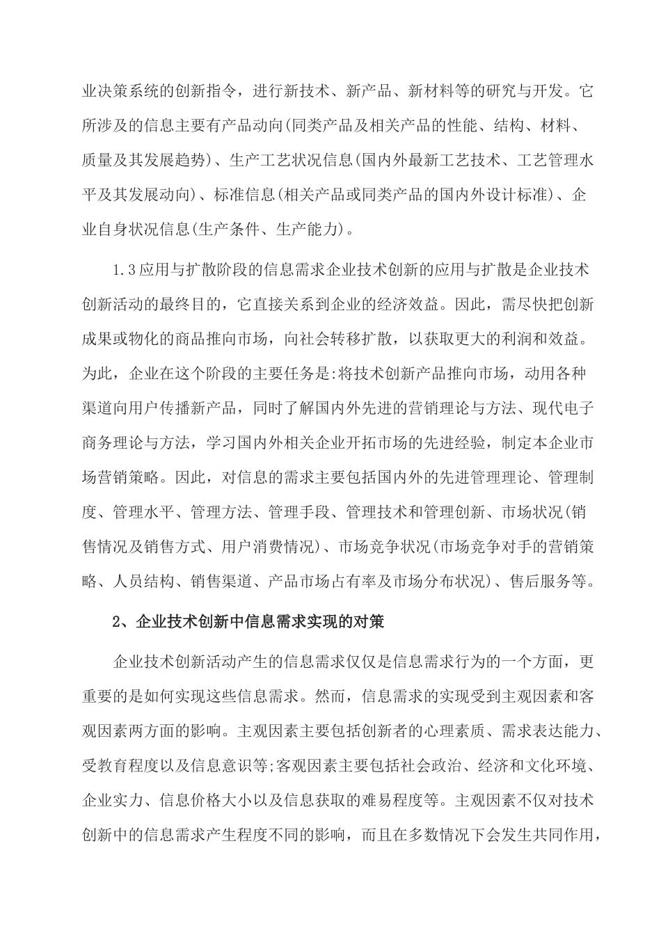 浅谈企业技术创新中的信息需求及其对策_第3页