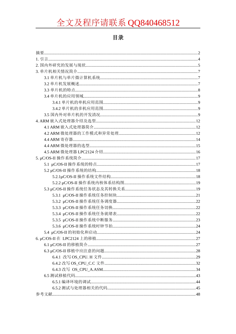 【毕业论文】基于ARM单片机LPC2124的μCOS-Ⅱ操作系统移植与实现_第1页