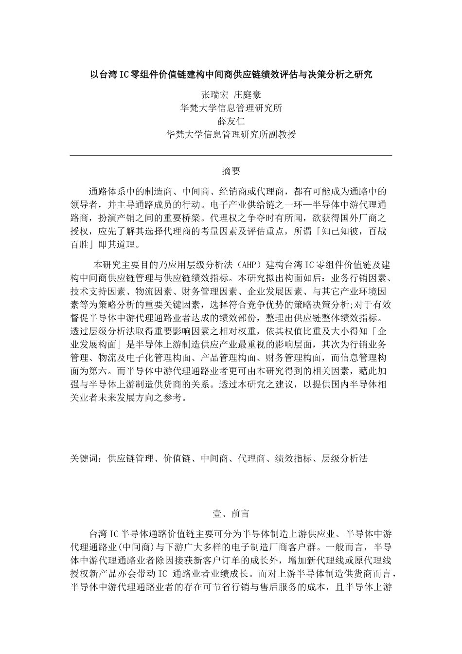 【以台湾IC零组件价值链建构中间商供应链绩效评估与决策分析之研究】_第1页