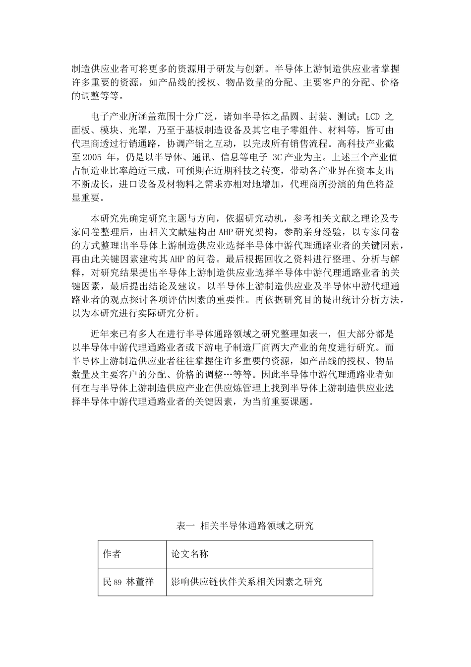 【以台湾IC零组件价值链建构中间商供应链绩效评估与决策分析之研究】_第2页
