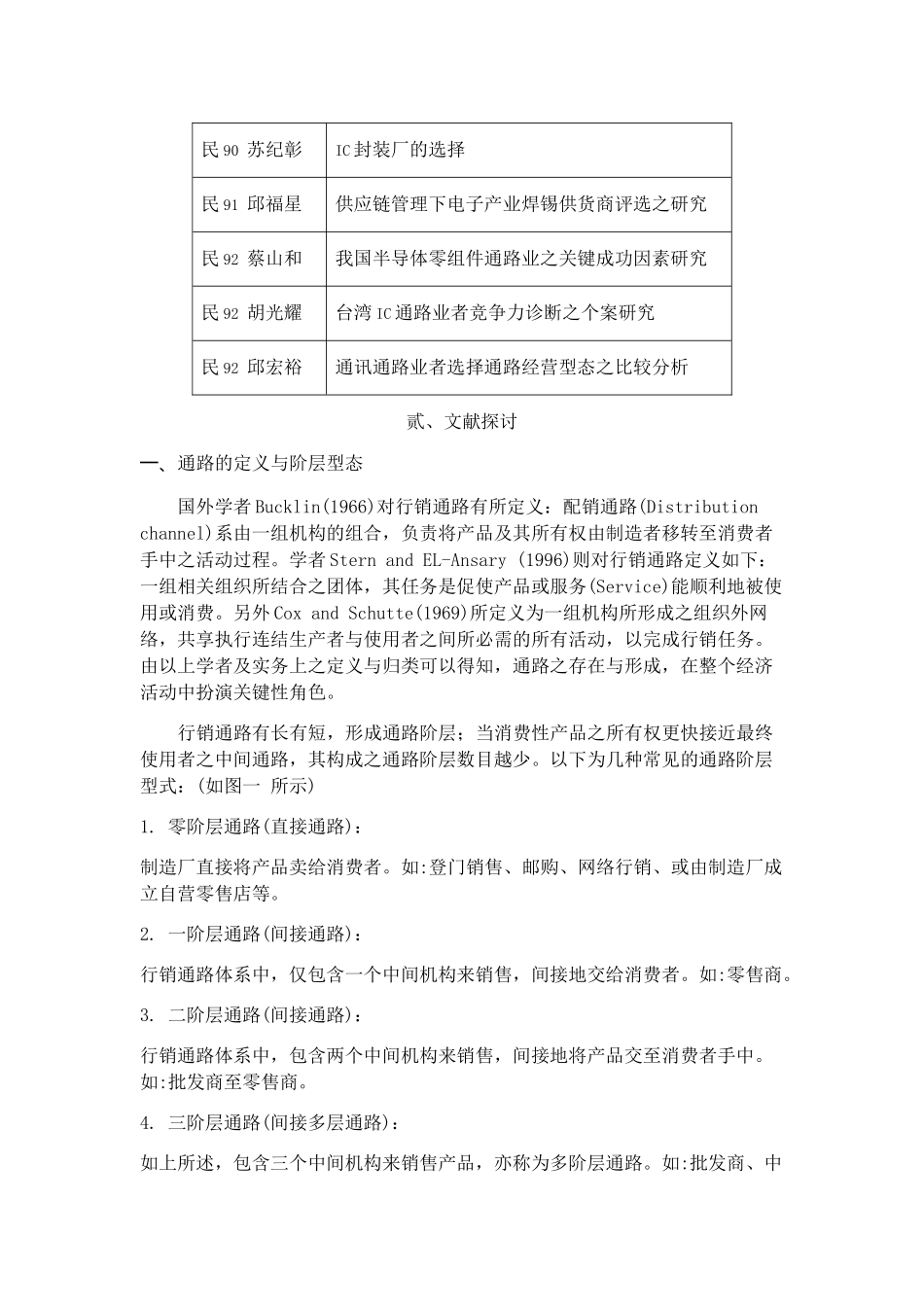 【以台湾IC零组件价值链建构中间商供应链绩效评估与决策分析之研究】_第3页