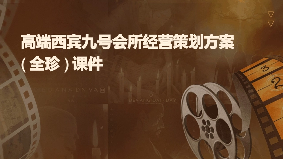 高端西宾九号会所经营策划方案(全珍)课件_第1页