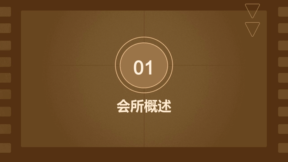 高端西宾九号会所经营策划方案(全珍)课件_第3页