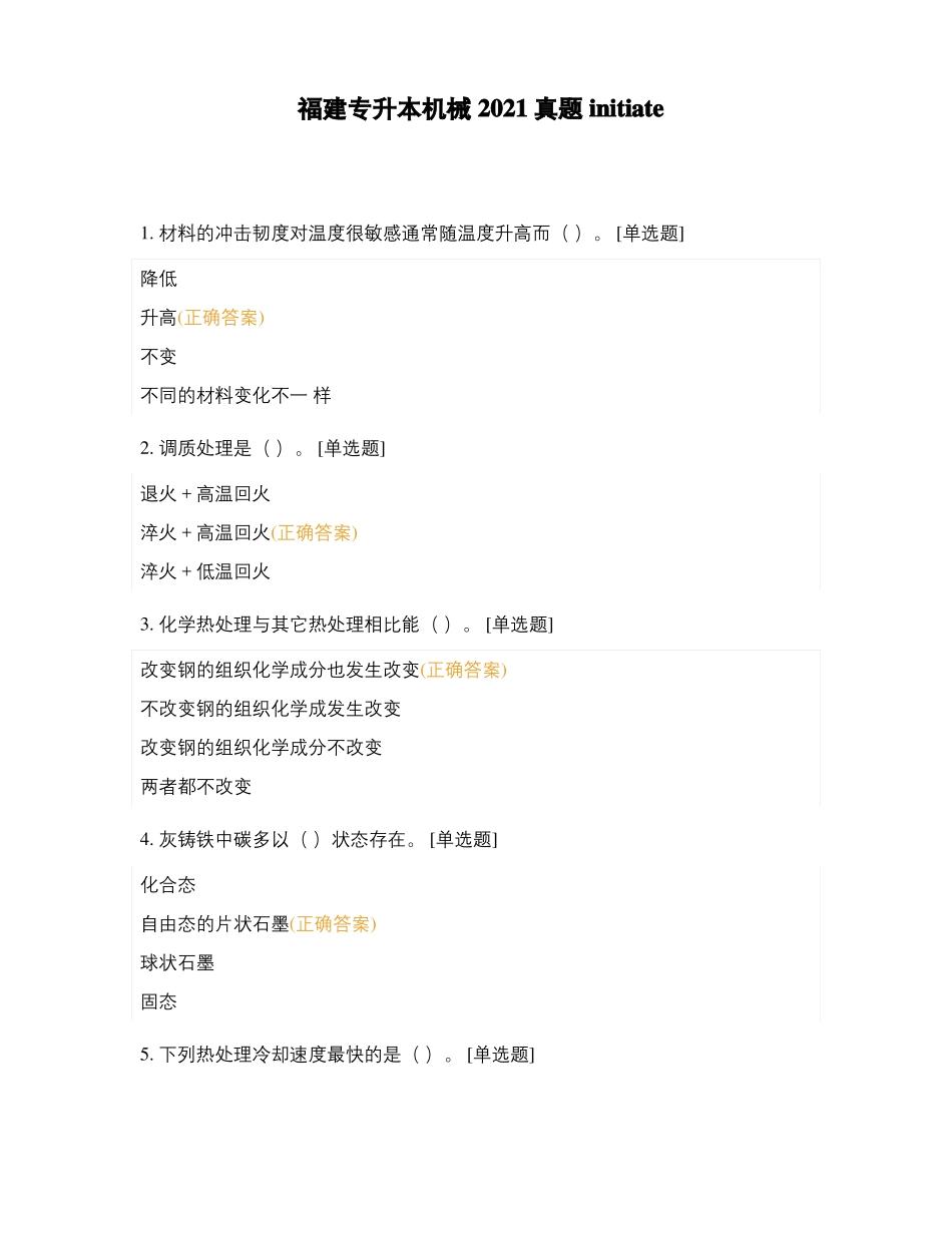 福建专升本机械2021真题initiate_第1页