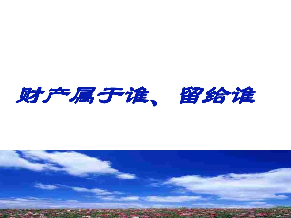 财产属于谁、留给谁_第2页