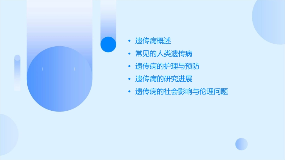 我人类遗传病大全护理课件_第2页