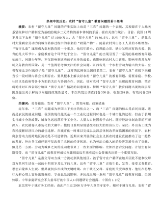 热闹中的反思：农村“留守儿童”教育问题的若干思考