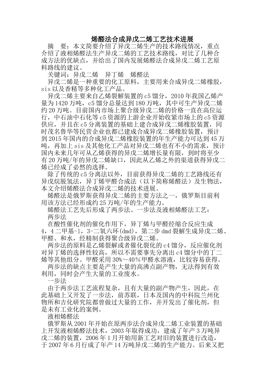 烯醛法合成异戊二烯工艺技术进展_第1页