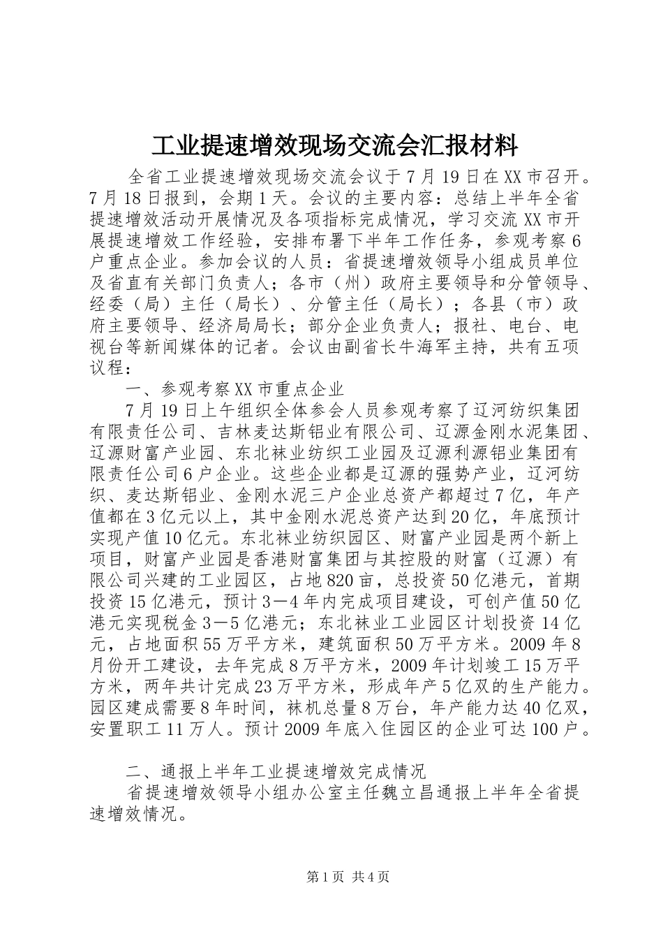 工业提速增效现场交流会汇报材料_第1页