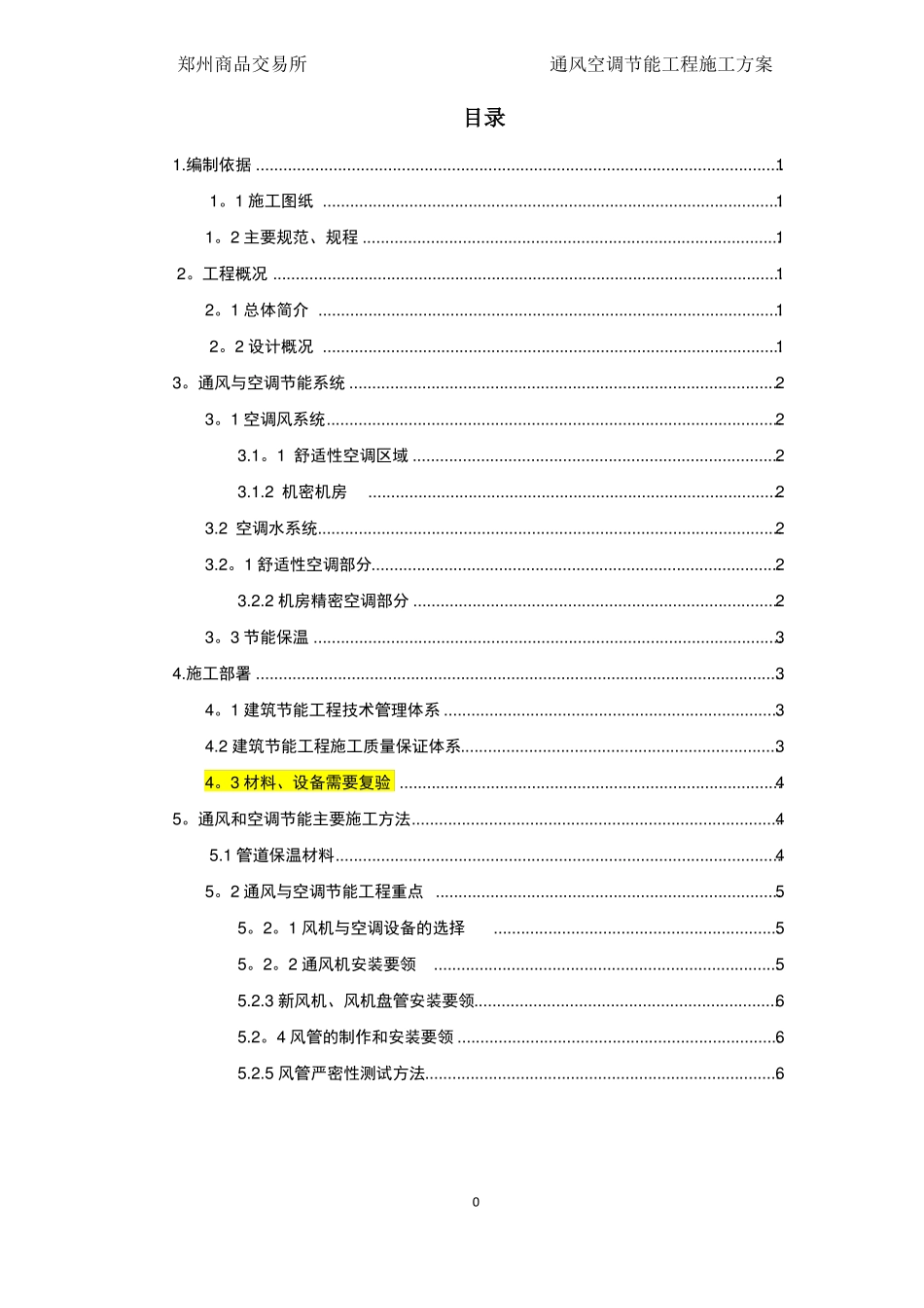 通风空调节能工程施工方案_第2页