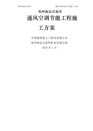 通风空调节能工程施工方案