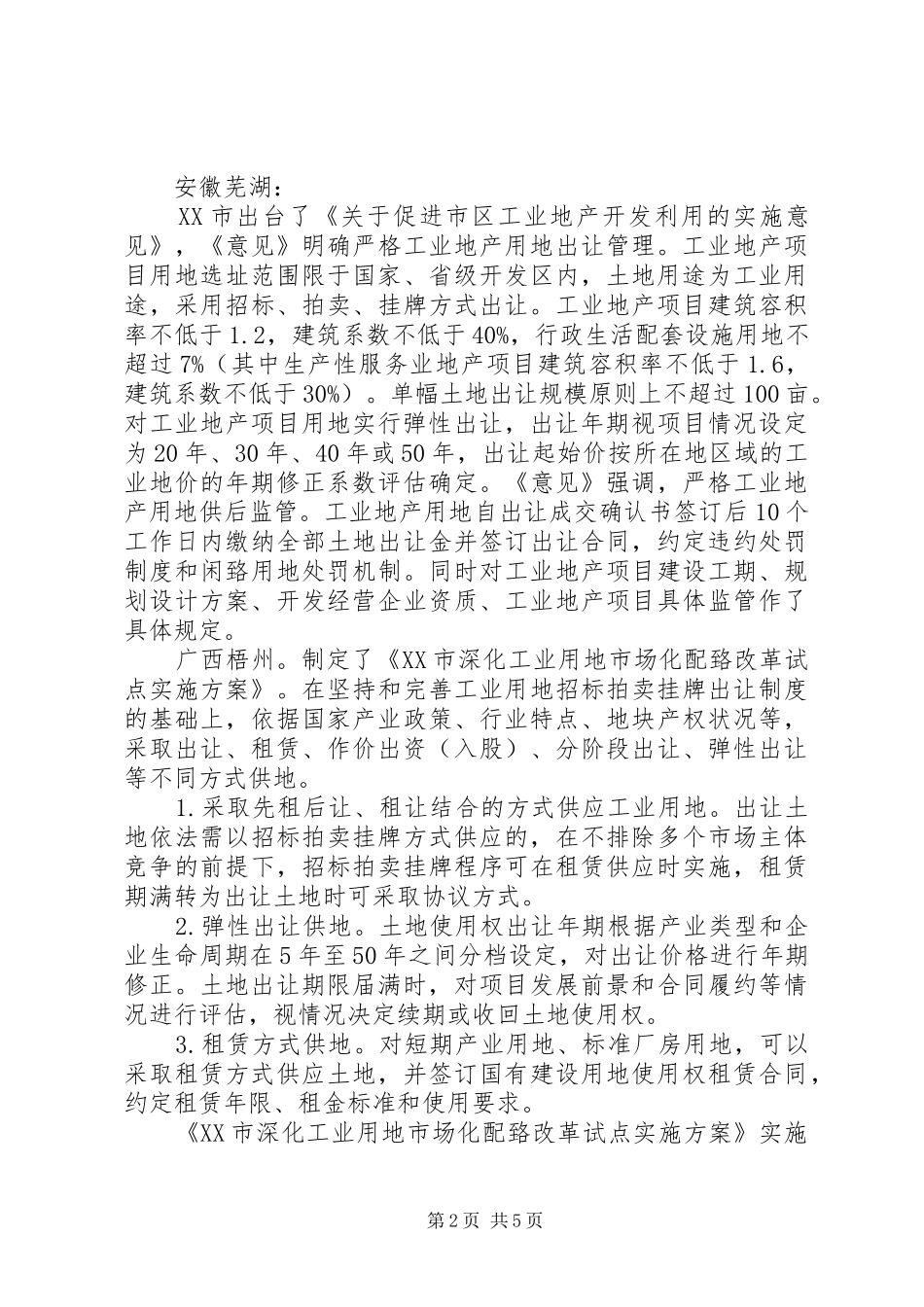 工业用地实行差别化年期供应情况汇报_第2页