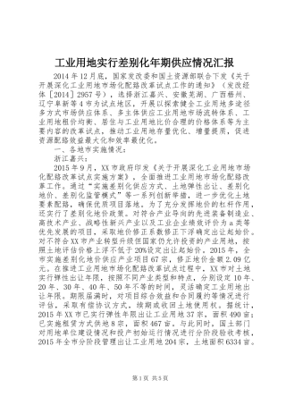 工业用地实行差别化年期供应情况汇报