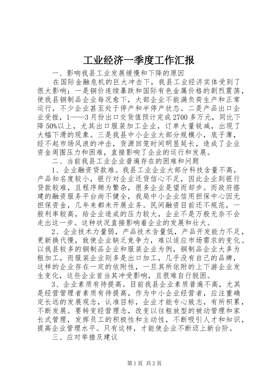 工业经济一季度工作汇报_第1页