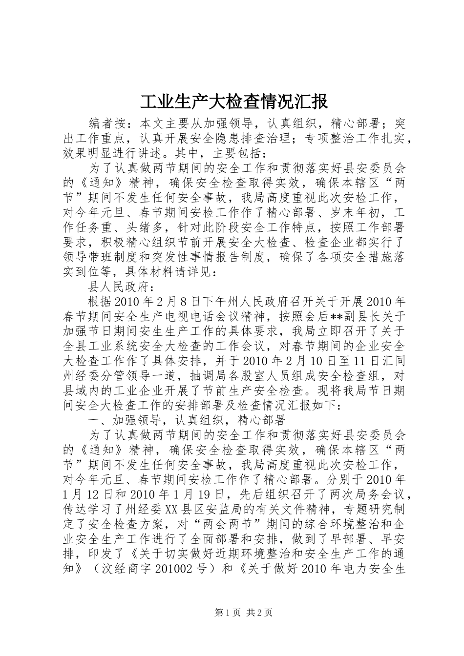 工业生产大检查情况汇报_第1页