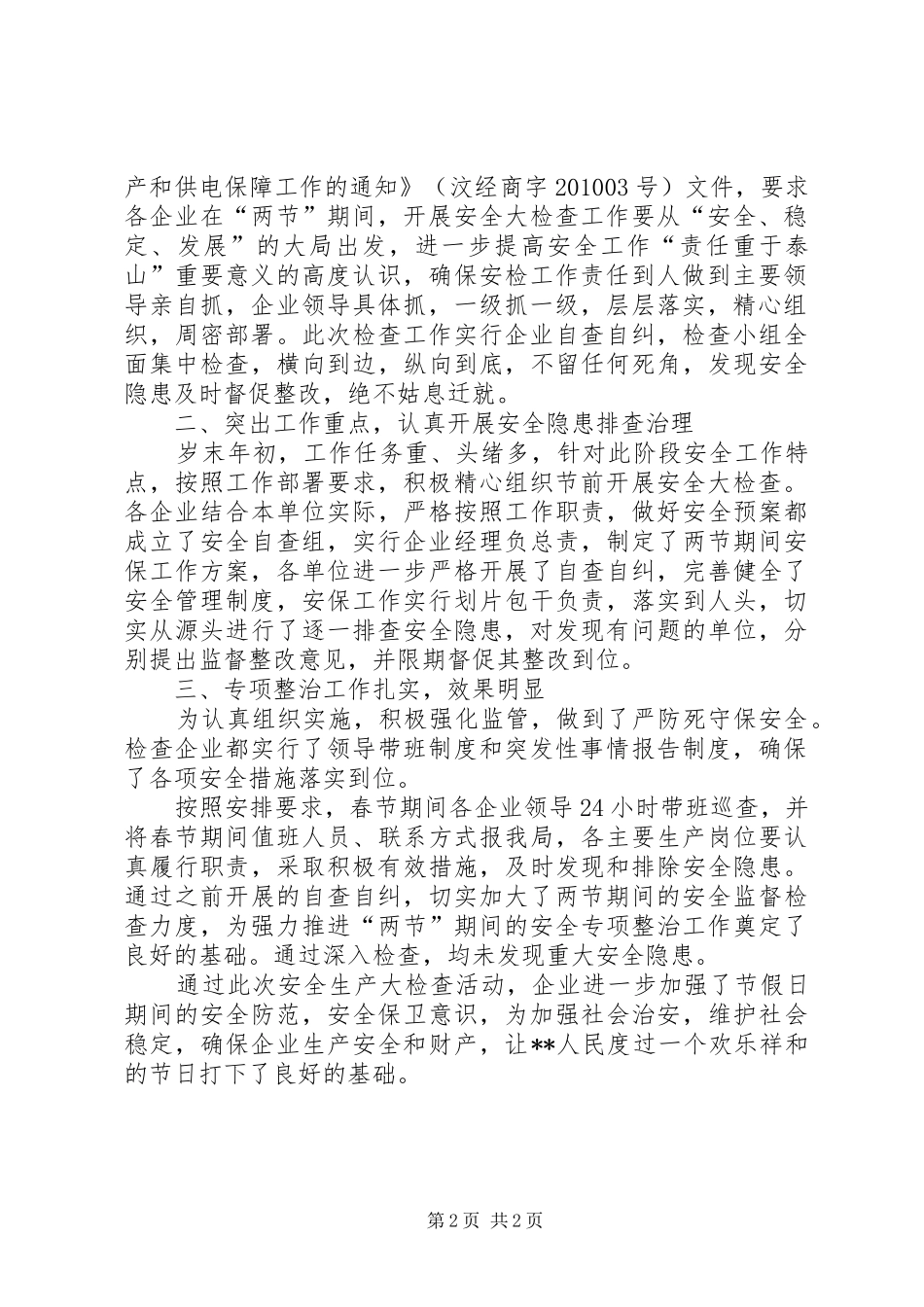 工业生产大检查情况汇报_第2页