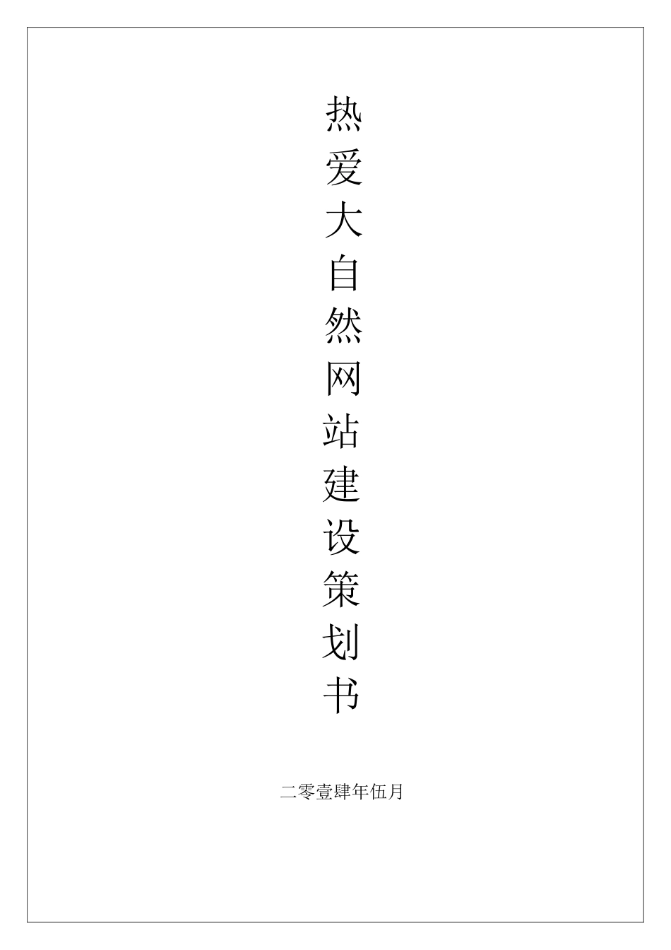 热爱大自然环保网站建设策划书_第1页