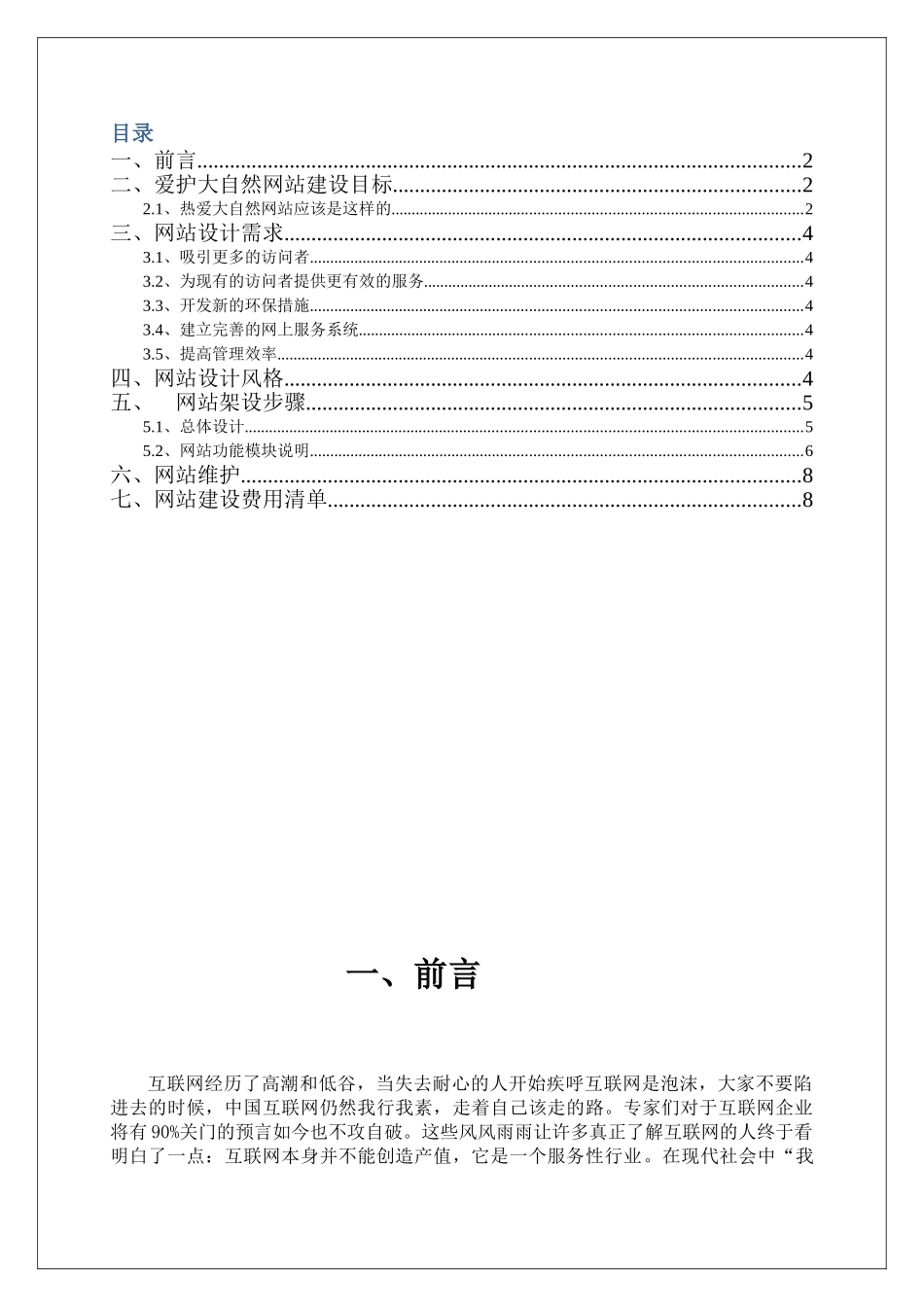 热爱大自然环保网站建设策划书_第2页