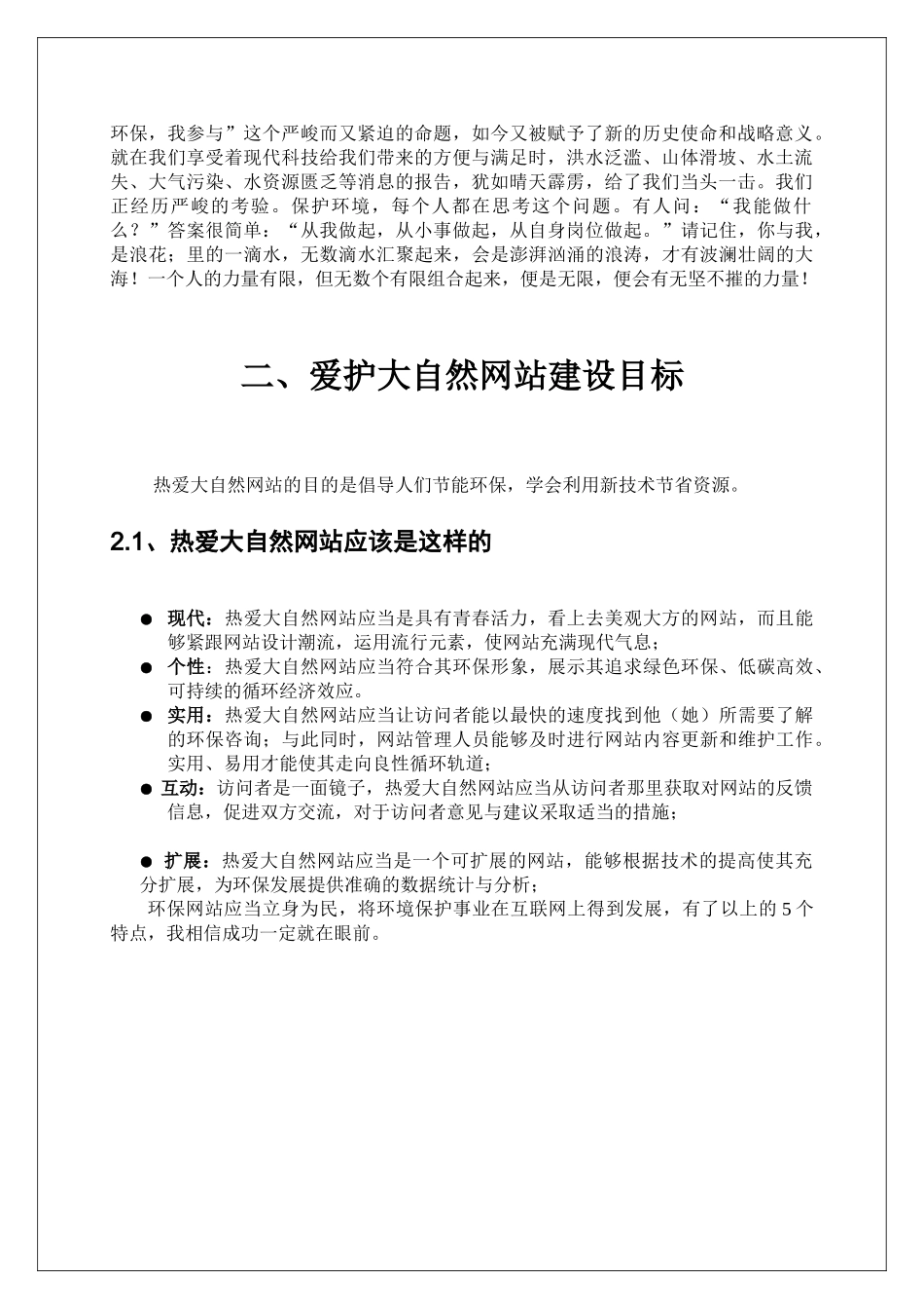 热爱大自然环保网站建设策划书_第3页