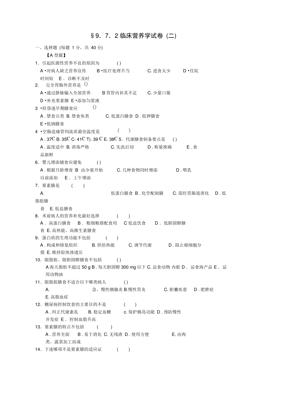 临床营养学试题及答案_第1页